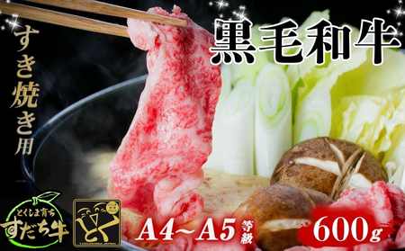 すだち牛黒毛和牛 （ すき焼き用 ） 600g | 鳴門 すだち 黒毛和牛 ブランド 高級 すき焼き 