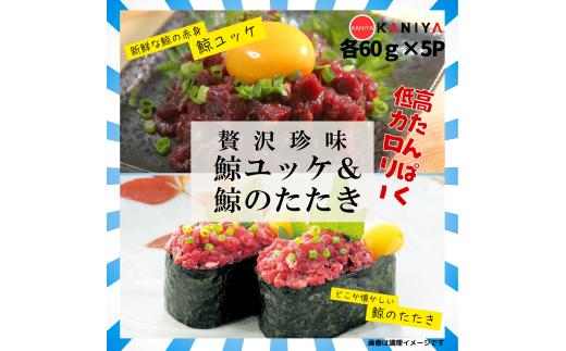 鯨 ユッケ たたき セット 各 60g × 5p 贅沢珍味 くじら 鯨たたき 鯨ユッケ ご飯 お供 蟹屋 KNY-DS003 下関 山口 《蟹屋：KNY》