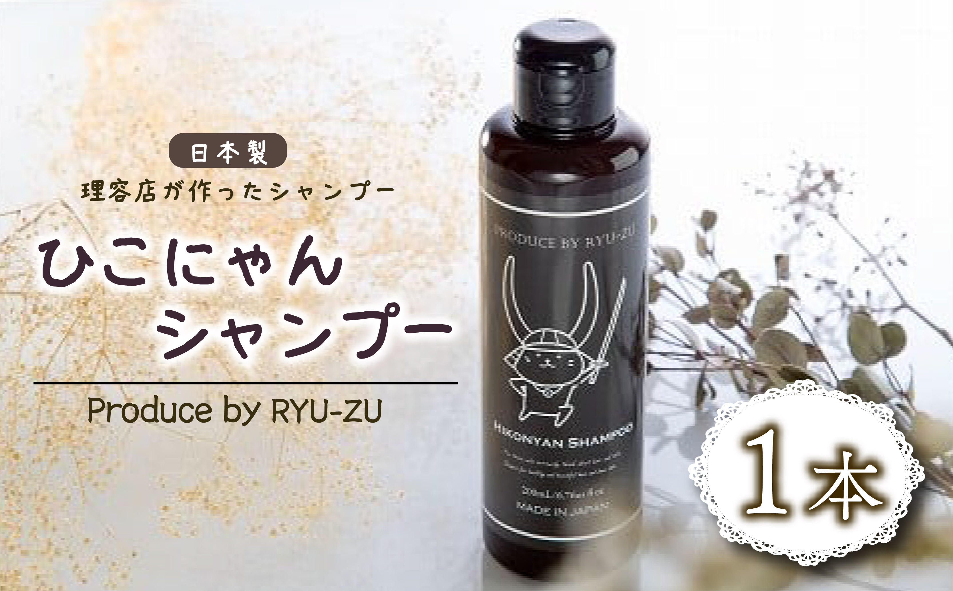 
            ひこにゃんシャンプー 1本 シャンプー 日用品 雑貨 美容 ひこにゃん 育毛促進 バスグッズ メンズ レディース ボタニカル 植物 リラックス キャラクターグッズ キャラクター ご当地キャラクター ご当地キャラ キャラ 滋賀 彦根
          