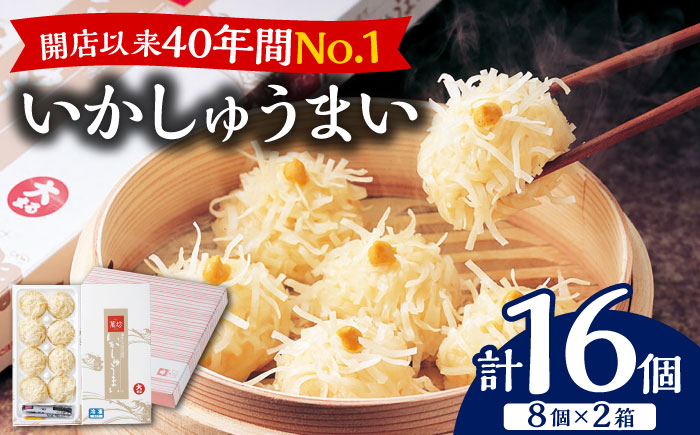 呼子萬坊 いかしゅうまい 8個入×2箱セット / しゅうまい しゅうまい しゅうまい いか イカ シュウマイ 呼子 萬坊 小分け / 佐賀県 / 株式会社萬坊 [41AOAP002]