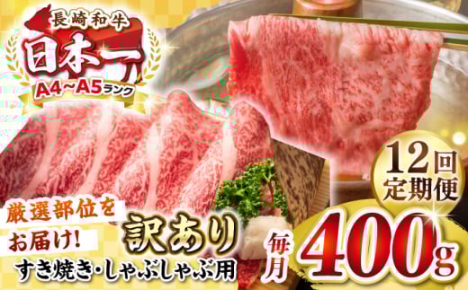 【全12回定期便】【訳あり】【A4~A5ランク】長崎和牛 しゃぶしゃぶ・すき焼き用 400g（肩ロース肉・肩バラ肉・モモ肉）《壱岐市》【株式会社MEAT PLUS】 肉 牛肉   冷凍配送 訳あり しゃぶしゃぶ用 すき焼用 A5 [JGH054]