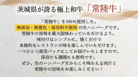 黒毛和牛 常陸牛 100% 特製 プレミアム 生ハンバーグ 120g×12個入り 合計1,440g 八千代町産 白菜 使用 無添加 無着色 保存料不使用 冷凍 牛肉 ビーフ [AU053ya]