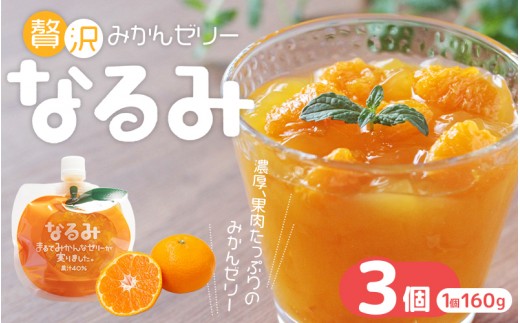 
                  贅沢みかんゼリー なるみ 160g×3個 化粧箱なし / ゼリー ミカンゼリー フルーツゼリー みかん ミカン 蜜柑 果物ゼリー フルーツ 果物 くだもの 柑橘 デザート おやつ シャーベット 三重県 熊野市【kmkn0162】
                