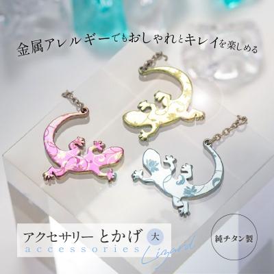 ふるさと納税 小牧市 純チタン製アクセサリー(とかげ大)(5)イヤリング・イエロー[065S01-05]