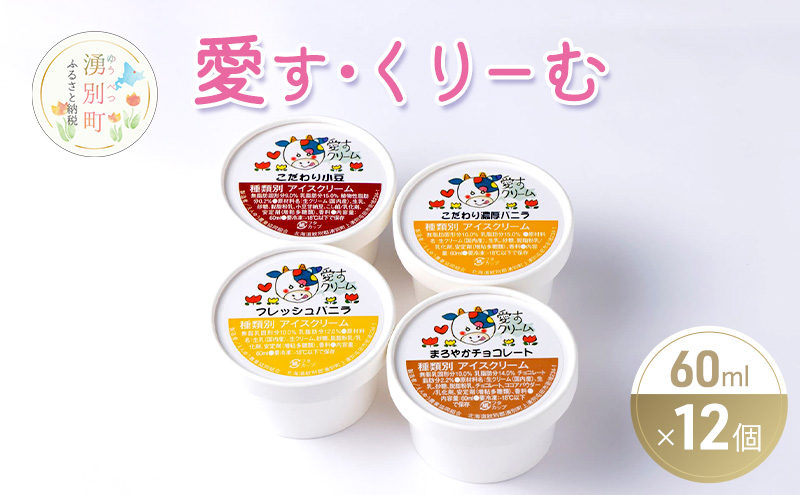 愛す・くりーむ　60ml×12個 バニラ チョコレート あずき アイス アイスクリーム スイーツ セット 詰め合わせ 