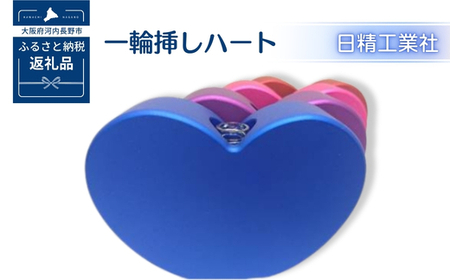 一輪挿しハート　アルミ製＜紫＞