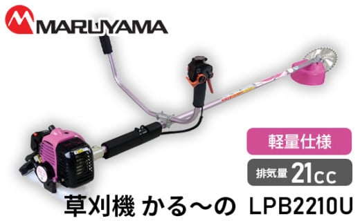 No.140 マルヤマ　草刈機　かる～の　LPB2210U ／ 緑地管理 植栽管理 草刈り機 千葉県
