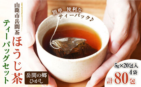 『山鹿市岳間茶』ほうじ茶ティーバッグ4袋セット 5g×80包入【岳間の郷ひがし】[ZCH006]