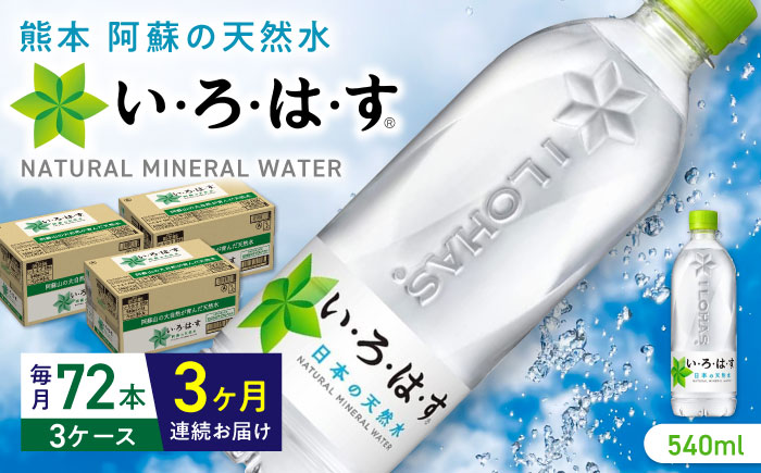 【全3回定期便】い・ろ・は・す 阿蘇の天然水 540ml×72本(24本×3ケース) いろはす 水 軟水 飲料 熊本県【コカ・コーラボトラーズジャパン株式会社】[YCH016]