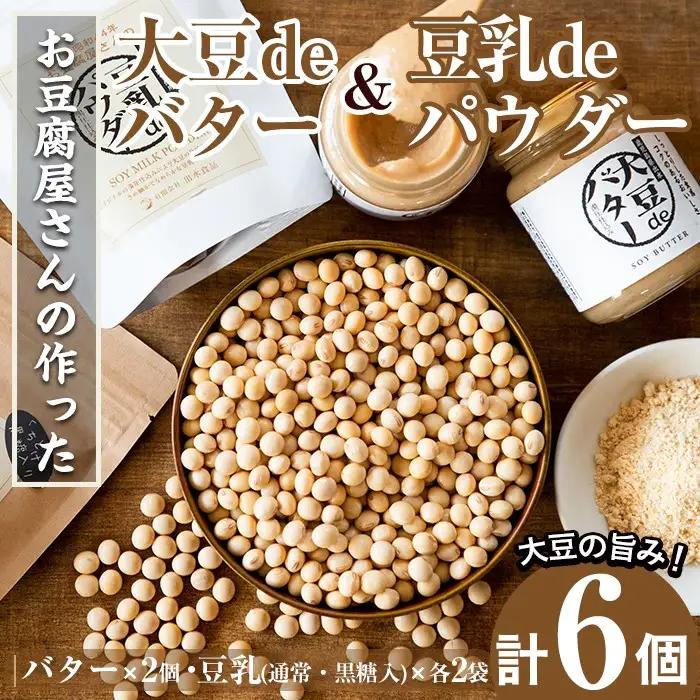 i209 大豆の旨味を引き出した！大豆deバター(140g×2)と豆乳deパウダー黒糖入り(100g×2)と豆乳deパウダー(100g×2) 国産 九州産 大豆 ふくゆたか ソイパウダー ダイエット たんぱく質 大豆タンパク 非遺伝子組み換え 防腐剤不使用 ギフト プレゼント 【出水食品】
