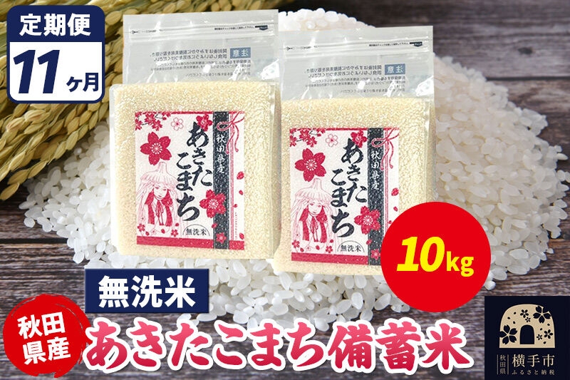 
                  《定期便11ヶ月》あきたこまち 備蓄米 10kg（2.5kg×4袋）【無洗米】令和7年産 秋田県産 こまちライン [こまちライン あきたこまち ブランド米 長期保存 備蓄 お米 白米 精米 無洗米 米どころ 秋田 秋田県産]
                
