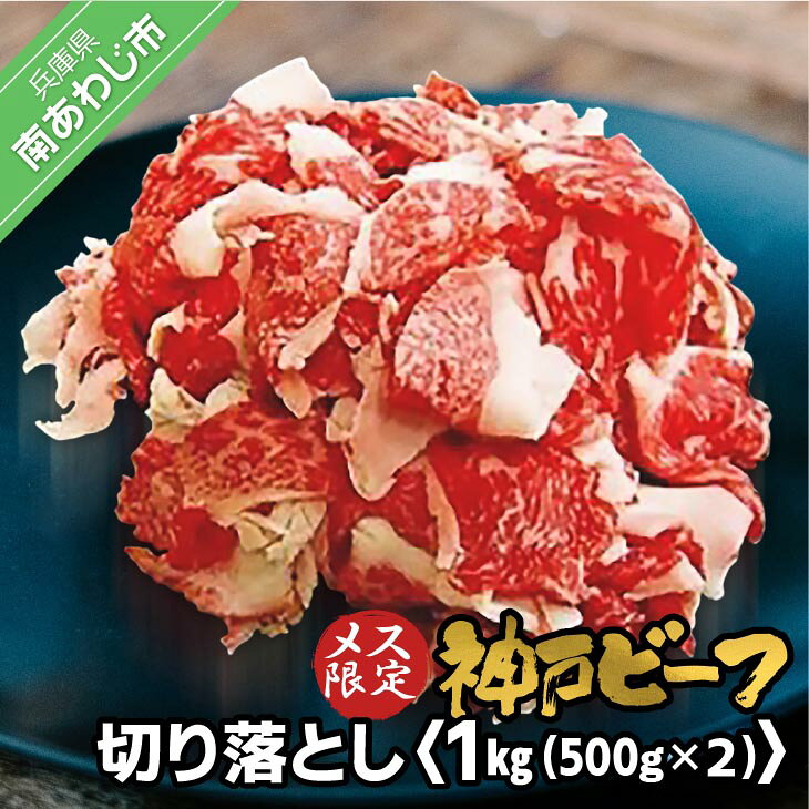 【ふるさと納税】神戸ビーフ　メス限定　切り落とし 1kg（500g×2P）