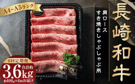 【全6回定期便】【A4~A5ランク】長崎和牛肩ロースすき焼きしゃぶしゃぶ用 約600g 肉 お肉 牛肉 肩ロース