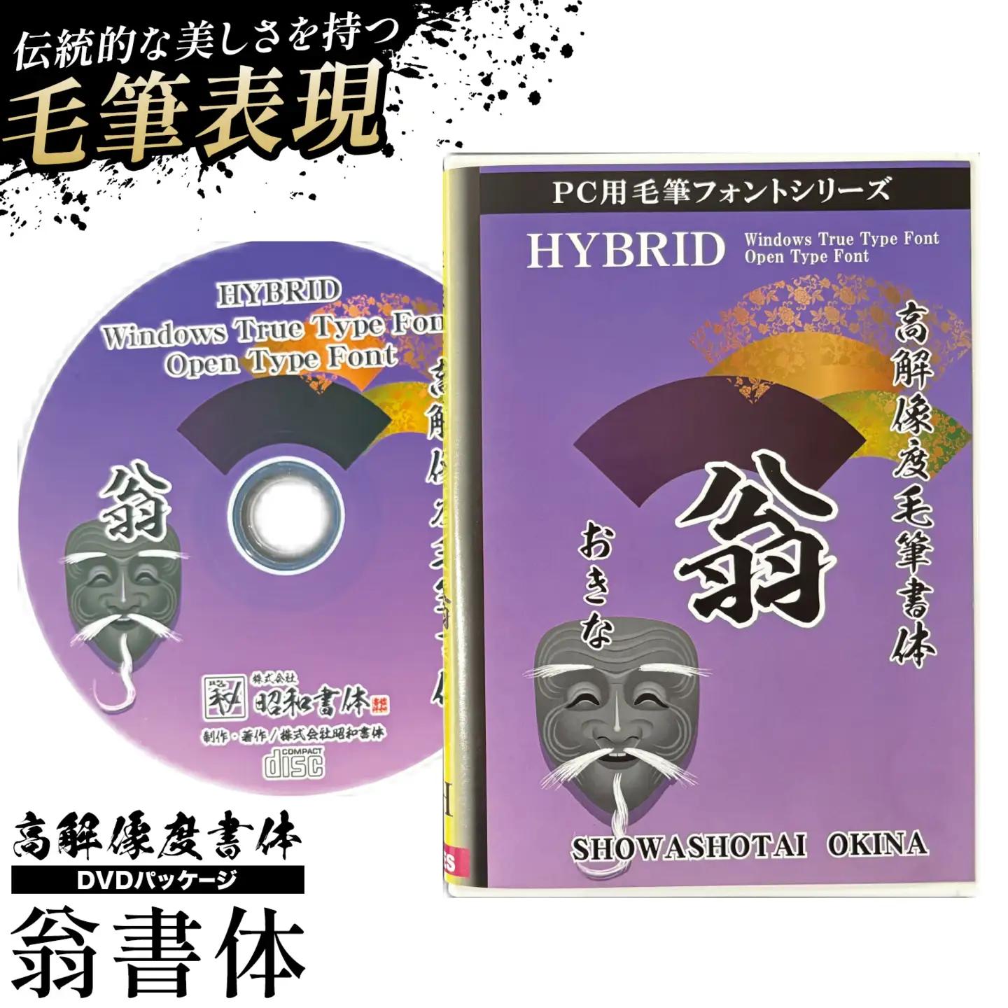 高解像度書体 翁書体 《30日以内に出荷予定(土日祝除く)》