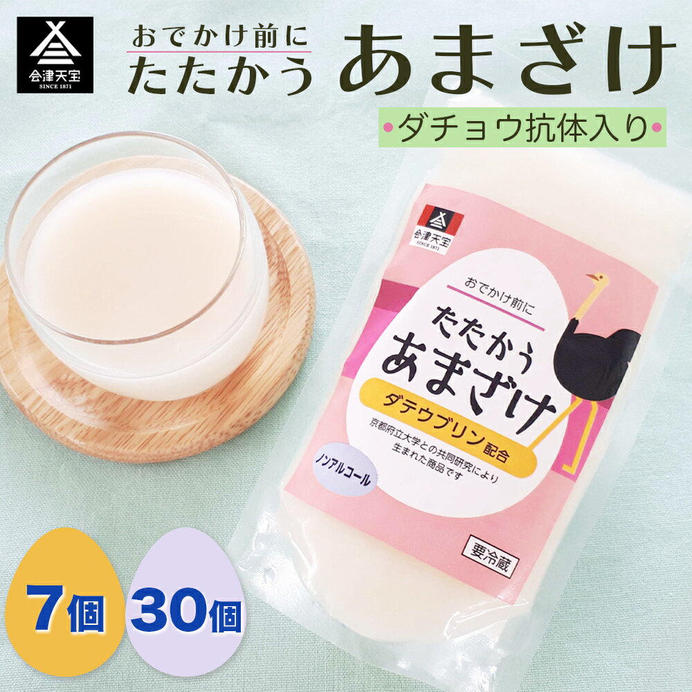 【ふるさと納税】おでかけ前にたたかうあまざけ (選べる個数：7個セット／30個セット)｜甘酒 ノンアルコール [0997-0999]