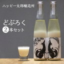 【ふるさと納税】ハッピー太郎醸造所のどぶろく(ハッピーどぶろく)2本セット（480ml×2本）