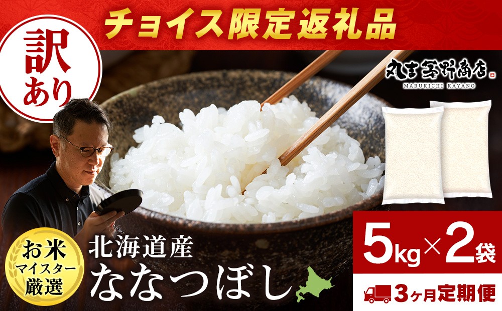 
                  【チョイス限定3回定期便】【訳あり】北海道産ななつぼし 10kg(通常パック5kg×2袋)
                