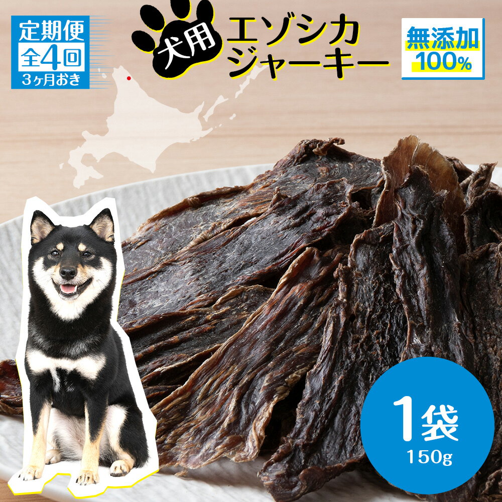 【ふるさと納税】 定期便 全4回 お楽しみ 犬 おやつ 無添加 国産 エゾ鹿肉 ジャーキー (150g) 犬用 トリーツ ペットフード ドッグフード 干肉 エゾシカ北海道ふるさと納税 ふるさと納税 北海道 浜頓別 通販 贈答品 贈り物