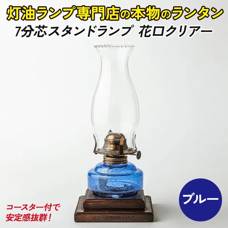 7分芯スタンドランプ（花口クリアー）（カラーAS-153：ブルー）