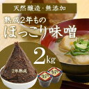 【ふるさと納税】京都・どこか懐かしい「ほっこり味噌（熟成）」2kg〈みそ 味噌 天然醸造 無添加 熟成 粒味噌 コク 調味料 加工食品〉　【 調味料 和食 味付け 優しい風味 豊かな香り コク あっさり まろやか 手づくり味噌 】　お届け：2週間～1ヶ月程度