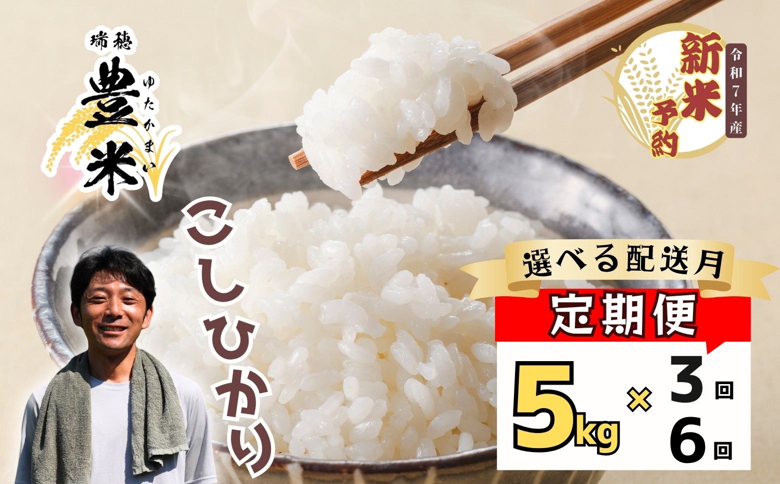 
            【先行予約】<選べる配送月> <令和７年産 新米>  こしひかり 瑞穂 豊米（ゆたかまい） 定期便 5kg 3回 6回 
          