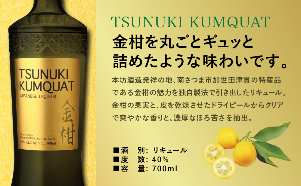 【本坊酒造】金柑リキュール TSUNUKI KUMQUAT（ツヌキ カムクワット） 700ml ソーダ割り カクテル ロック 金柑 ギフト箱 マルス 津貫 酒 お酒 果実酒 柑橘 フルーツ 40% 4