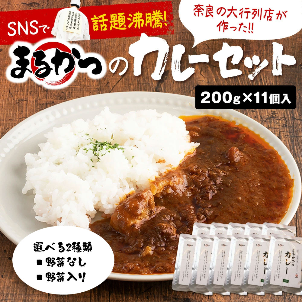 【ふるさと納税】 カレー レトルト 200g×11個入 野菜なし 野菜入り レトルトカレー 野菜 野菜入りカレー レトルト食品 小分け パック 簡単 時短 料理 ご飯 ご飯のお供 ごはんのお供 ごはん おかず 惣菜 長期保存 保存食 常備食 防災 まるかつのカレー 奈良県 奈良市