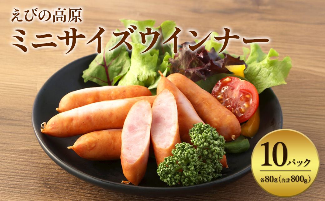 えびの高原 ミニサイズ ウインナー 80g×10パック 合計 800g 豚肉 牛肉 人気 おかず お弁当 おつまみ 総菜 冷蔵 加工品 焼肉 ギフト 九州 宮崎県 えびの市 送料無料<br>