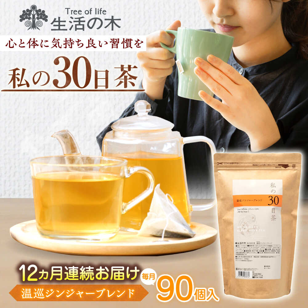 【ふるさと納税】【12回定期便】 私の30日茶 温巡ジンジャーブレンド 90個入(90日分) 瑞浪市 / 生活の木 瑞浪ファクトリー直送 ブレンドティー お茶[AZBE063]