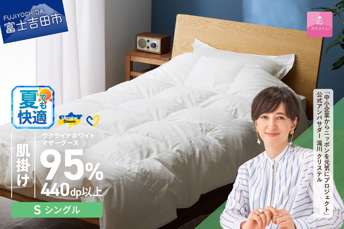 
            【甲州羽毛肌掛けふとん】ウクライナホワイトマザーグース 95%抗菌の糸 ホワイト（シングル) ふとんカバー付  夏用 甲州羽毛 羽毛ふとん 掛けふとん 布団 寝具 肌掛けふとん 山梨 富士吉田
          