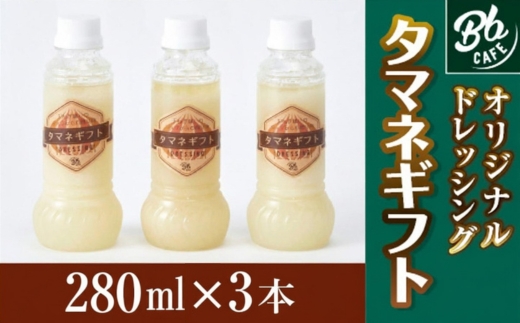 河内長野産 Bbcafe オリジナルドレッシング タマネギフト 280ml×3本 お中元 お誕生日 プレゼント 内祝い 結婚内祝い お祝い ギフト 贈答品 タマネギ 玉ねぎ オニオンドレッシング お肉