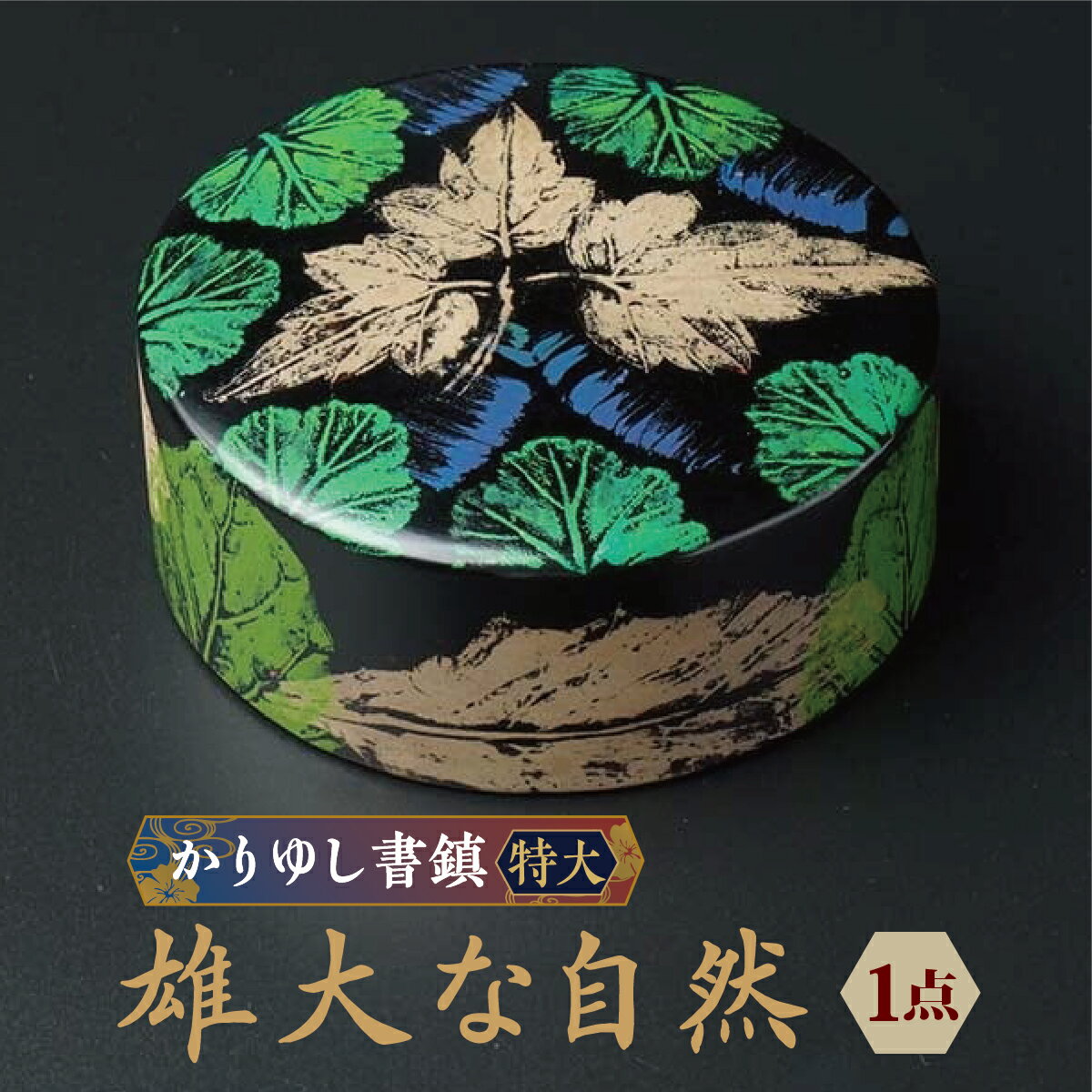【ふるさと納税】かりゆし書鎮（特大）作品名【雄大な自然】