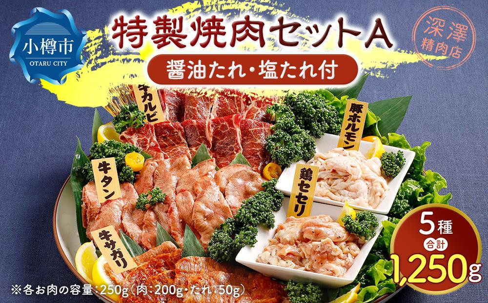 
            特製 焼肉セット A(醤油たれ・塩たれ付) 全5種 計1.25kg カルビ サガリ セセリ ホルモン 牛タン
          