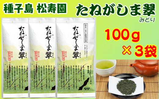 種子島 松寿園 たねがしま翠 100g ×3袋　NFN337【300pt】 / 伝統百年 自園栽培 ブレンド 銘茶