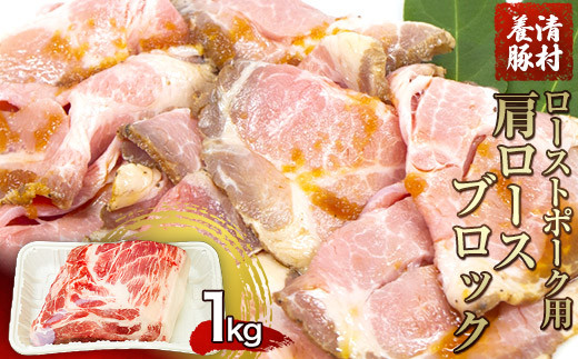 
            ローストポーク用肩ロース 1kg 清村養豚《60日以内に出荷予定(土日祝除く)》 豚 肉 冷凍 ブロック 塊 熊本県御船町
          