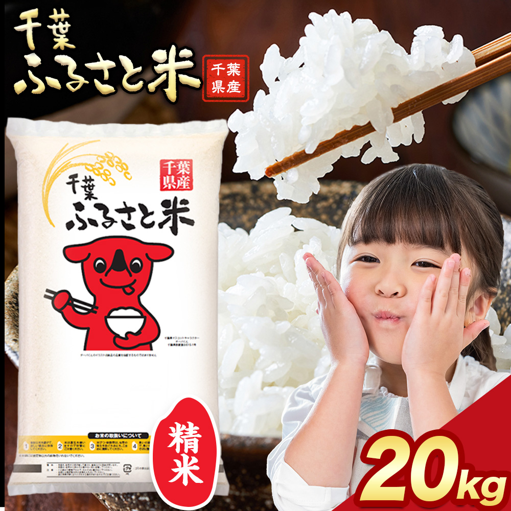 令和6年産 米 千葉 ふるさと米 20kg《11月中旬-12月末頃出荷》千葉県 勝浦市 米 白米 精米 国産 お米 おこめ お弁当 おにぎり こしひかり---kastuura_lcl_24---