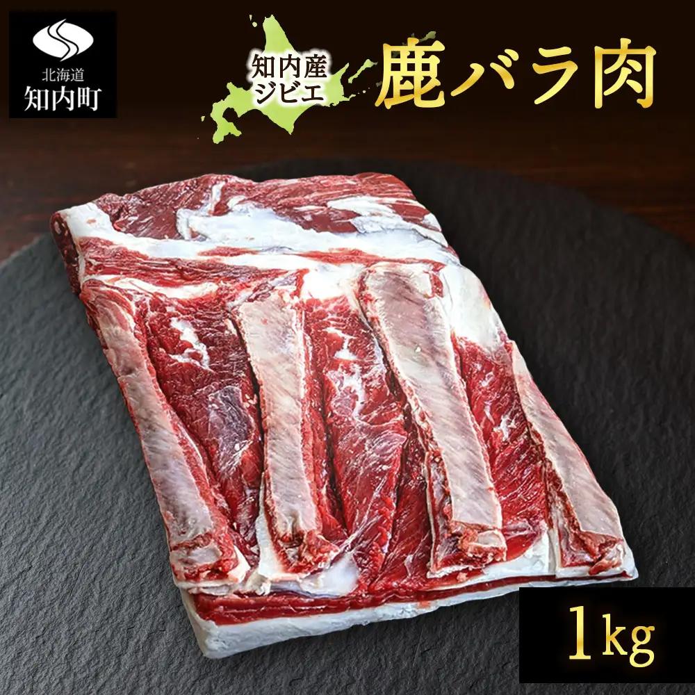 知内町産蝦夷鹿 [バラ] 1kg