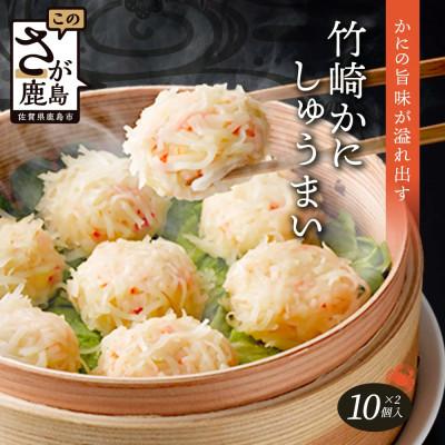 ふるさと納税 鹿島市 逸品!竹崎かにしゅうまい10個入×2P