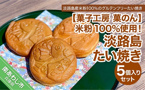 米粉たい焼き季節のおすすめ×5個