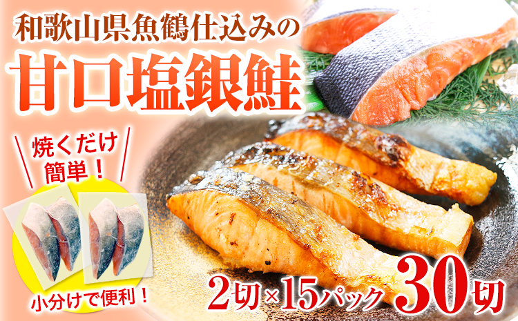 和歌山魚鶴仕込の甘口塩銀鮭切身 30切(2切×15パック) 小分け 魚鶴商店《90日以内に出荷予定(土日祝除く)》和歌山県 日高町 甘口塩銀鮭 銀鮭 鮭 さけ 切り身(F-6)
