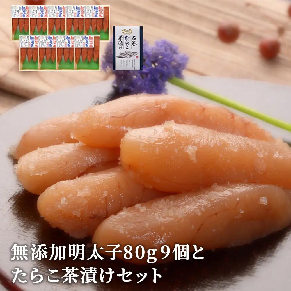 無添加 明太子80g 9個とたらこ茶漬けセット