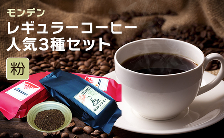 コーヒー粉 モンデンレギュラーコーヒー 粉のおすすめ挽き 人気3種 コーヒー粉【3種】