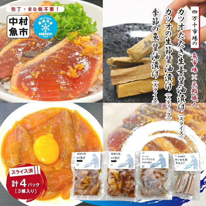 【ふるさと納税】24-18．四万十市場 の カツオたたき スライス 生姜醬油漬け カツオ生節 醤油漬け(スティック)・ 季節の魚 醬油漬け セット カット済み 冷凍 クール便 高知 海鮮 海の幸 魚 魚介 かつお 鰹 たたき タタキ 旬の魚 四万十 しまんと お取り寄せ 送料無料