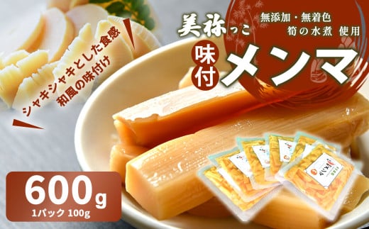 美祢っこ 味付けメンマ ( 無添加 無着色 筍水煮 使用 ) 600g ｜ 山口県 美祢市 美祢 食品 たけのこ 筍 タケノコ 水煮 メンマ 美味しい おいしい 健康 国産 野菜 無添加 無着色 特産品 名産品 支援品 お取り寄せ ご当地 食材 ヘルシー 漬物