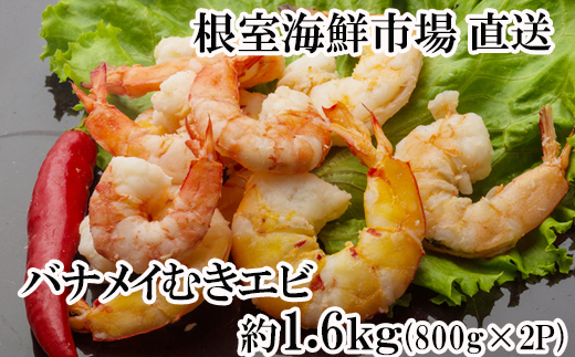 A-28249 根室海鮮市場＜直送＞むきバナメイエビ約800g×2P(計約1.6kg)(背ワタ除去済み)