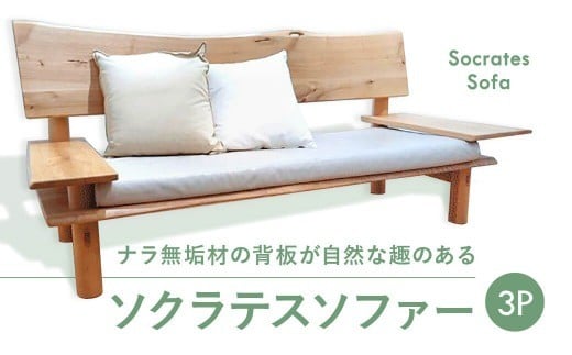 ソファー ソクラテスソファー ３P 手創り工房 風樹の塔 奈良県 奈良市 L-08