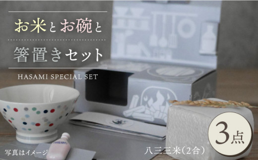 【波佐見焼】八三三米（2合） くらわんかセット くらわんか碗 茶碗 箸置き セット 食器 皿 【一龍陶苑】【波佐見陶磁器工業協同組合】 [ZD35]