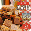 【ふるさと納税】謹製 黒砂糖 100g 2個セット / 黒糖 和菓子 お菓子 砂糖 調味料 / 南島原市 / 有馬黒糖研究会 [SFD002]