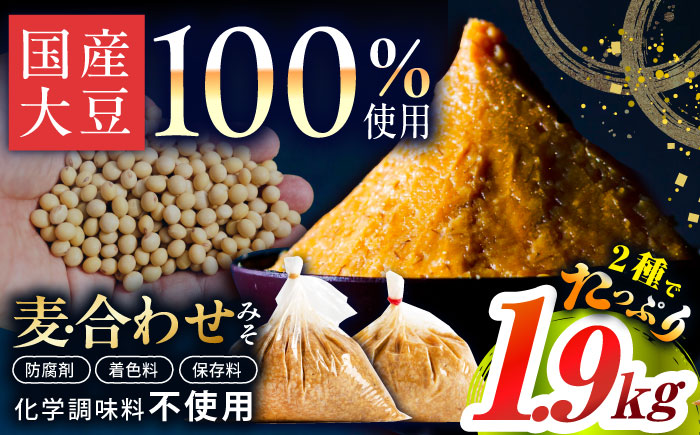 【原材料国産】麦みそ1kg＆合わせみそ900g 手作り 減塩 みそ 味噌 麦みそ 合わせみそ 九州 こうじ 麹 麦麹 調味料 味噌汁 みそ汁 東彼杵町/有限会社大渡商店 [BAA013]