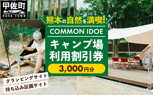 【COMMON IDOE 井戸江峡キャンプ場】手ぶらでキャンプ、いつもと違うアウトドア体験【ご宿泊割引券 3,000円分】 - 宿泊券 割引券 チケット クーポン キャンプ キャンプ場 自然 体験 宿泊 アウトドア グランピング カフェ 熊本県 甲佐町